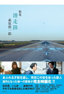 【中古】滑走路 歌集/角川文化振興財団/萩原慎一郎（単行本）
