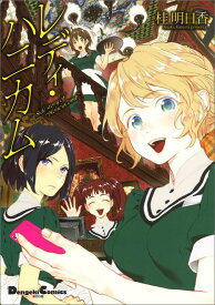 【中古】レディ・ハニカム Side　story　of　”HoneyComb”/KADOKAWA/桂明日香（コミック）