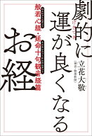【中古】劇的に運が良くなるお経 般若心経・延命十句観音経篇/KADOKAWA/立花大敬（単行本）