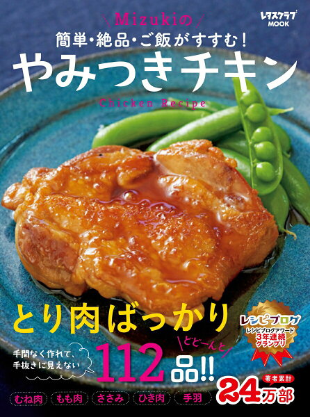 【中古】簡単・絶品・ご飯がすすむ！Ｍｉｚｕｋｉのやみつきチキン/ＫＡＤＯＫＡＷＡ/Ｍｉｚｕｋｉ（ムック）