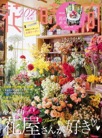 【中古】花時間 No．255（2020）/KADOKAWA（ムック）