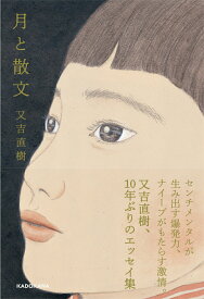 【中古】月と散文/KADOKAWA/又吉直樹（単行本）