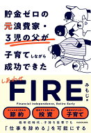 【中古】貯金ゼロの元浪費家・3児の父が子育てしながら成功できた　しあわせFIRE/KADOKAWA/みもじ（単行…