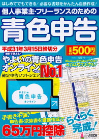 【中古】個人事業主・フリーランスのための青色申告 平成31年3月15日締切分　無料で使える！やよいの/角川アスキ-総合研究所/宮原裕一（ムック）