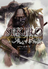 【中古】SEKIRO外伝　死なず半兵衛/KADOKAWA/山本晋（コミック）