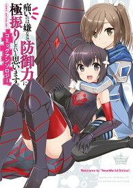 【中古】痛いのは嫌なので防御力に極振りしたいと思います。コミックアンソロジー/KADOKAWA/夕蜜柑（コミック）