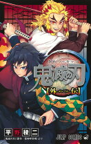 楽天市場】鬼滅の刃 全巻セット 外伝の通販