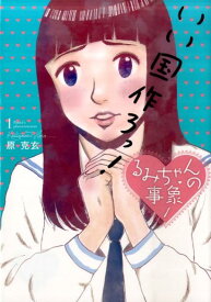 【中古】るみちゃんの事象 1/小学館/原克玄（コミック）