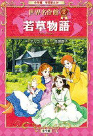 【中古】小学館学習まんが世界名作館 2/小学館（単行本）