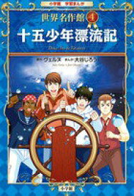 【中古】小学館学習まんが世界名作館 4/小学館（単行本）