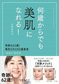 【中古】何歳からでも美肌になれる！ 奇跡の62歳！美的GRAND編集長　”逆転の”美肌/小学館/天野佳代子（単行本）
