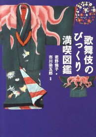 【中古】歌舞伎のびっくり満喫図鑑/小学館/君野倫子（単行本）