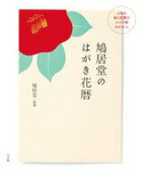【中古】鳩居堂のはがき花暦/小学館/鳩居堂（単行本）