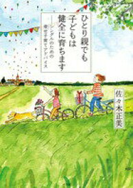 【中古】ひとり親でも子どもは健全に育ちます シングルのための幸せ子育てアドバイス/小学館/佐々木正美（単行本）