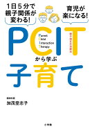 【中古】PCITから学ぶ子育て 1日5分で親子関係が変わる！育児が楽になる！/小学館/加茂登志子（単行本）