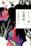 【中古】古事記/小学館/山口佳紀（単行本）