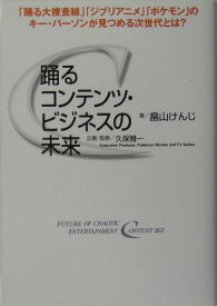 【中古】踊るコンテンツ・ビジネスの未来/小学館/畠山憲司（単行本）