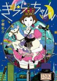 【中古】きららちゃん/小学館/中村佑介（単行本）