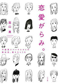 【中古】恋愛がらみ。 不器用スパイラルからの脱出法、教えちゃうわ/小学館/高山真（単行本）