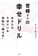 【中古】営繕さんの幸せドリル あなたのそばにいる会社の“神さま”/小学館/さとうみつろう（単行本）
