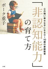 【中古】「非認知能力」の育て方 心の強い幸せな子になる0〜10歳の家庭教育/小学館/ボーク重子（単行本）