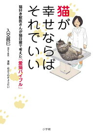 【中古】猫が幸せならばそれでいい 猫好き獣医さんが猫目線で考えた「愛猫バイブル」/小学館/入交眞巳（単行本）