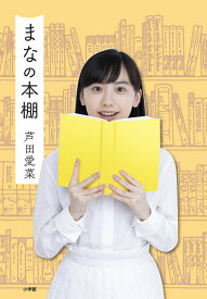 【中古】まなの本棚/小学館/芦田愛菜（単行本）