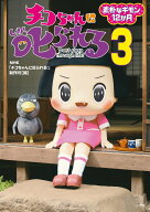 【中古】チコちゃんに叱られる！ 3/小学館/NHK「チコちゃんに叱られる！」制作班（単行本）