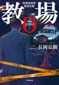 【中古】教場0 刑事指導官・風間公親/小学館/長岡弘樹（文庫）