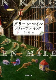 【中古】グリ-ン・マイル 下/小学館/スティ-ヴン・キング（文庫）