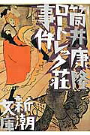【中古】ロ-トレック荘事件 改版/新潮社/筒井康隆（文庫）