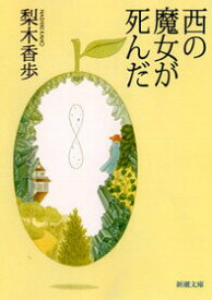 【中古】西の魔女が死んだ/新潮社/梨木香歩（文庫）