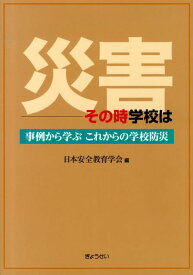 【中古】災害-その時学校は 事例から学ぶこれからの学校防災/ぎょうせい/日本安全教育学会（単行本（ソフトカバー））