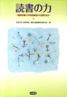 【中古】読書の力（単行本）