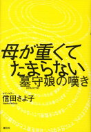 【中古】母が重くてたまらない 墓守娘の嘆き/春秋社（千代田区）/信田さよ子（単行本）