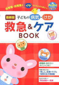 【中古】子どもの病気・けが救急＆ケアBOOK 保育園・幼稚園のイザというときに役だつ！/世界文化社/秋山千枝子（単行本）