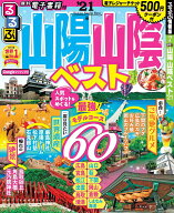 【中古】るるぶ山陽山陰ベスト ’21/JTBパブリッシング（ムック）