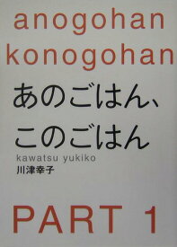 【中古】あのごはん、このごはん part　1/幻冬舎/川津幸子（単行本）