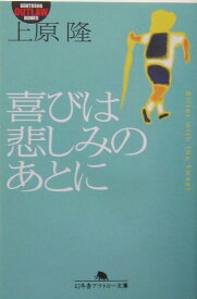 【中古】喜びは悲しみのあとに/幻冬舎/上原隆（文庫）