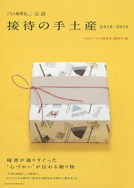 【中古】「こちら秘書室」公認接待の手土産 2018-2019/日経BPM（日本経済新聞出版本部）/ぐるなび（ムック）
