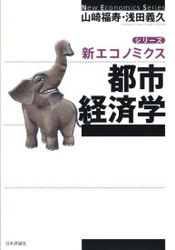 【中古】都市経済学/日本評論社/山崎福寿（単行本）