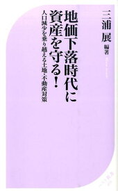 【中古】地価下落時代に資産を守る！ 人口減少を乗り越える土地・不動産対策/ベストセラ-ズ/三浦展（新書）