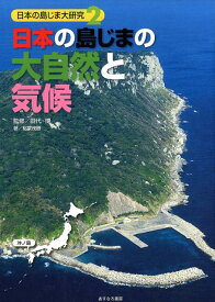 【中古】日本の島じまの大自然と気候/あすなろ書房/田代博