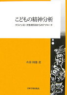 【中古】こどもの精神分析 クライン派・対象関係論からのアプロ-チ/岩崎学術出版社/木部則雄（単行本）
