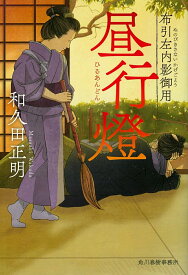 【中古】昼行燈 布引左内影御用/角川春樹事務所/和久田正明（文庫）
