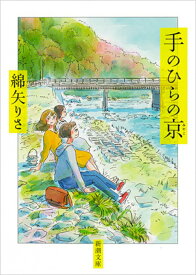 【中古】手のひらの京/新潮社/綿矢りさ（文庫）