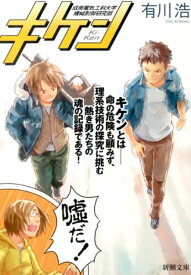 【中古】キケン/新潮社/有川浩（文庫）