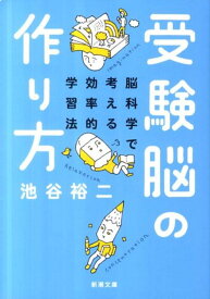 【中古】受験脳の作り方 脳科学で考える効率的学習法/新潮社/池谷裕二（文庫）