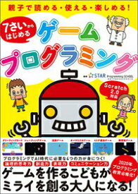 【中古】7さいからはじめるゲームプログラミング/実務教育出版/スタープログラミングスクール（単行本（ソフトカバー））
