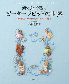 【中古】針と糸で紡ぐピーターラビットの世界 刺繍・カルトナージュ・アバジュールの魅力/小学館スクウェア/〓石由利子（単行本）